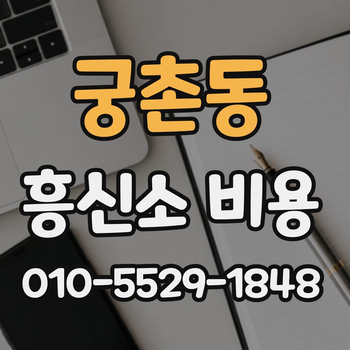 궁촌동 흥신소 비용