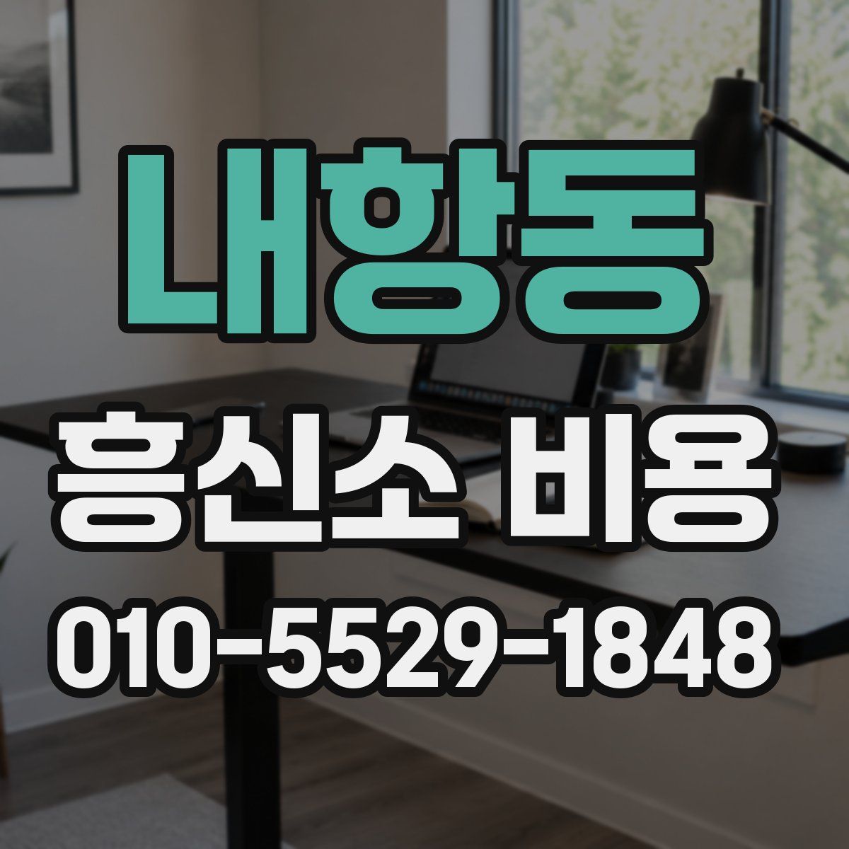 내항동 흥신소 비용