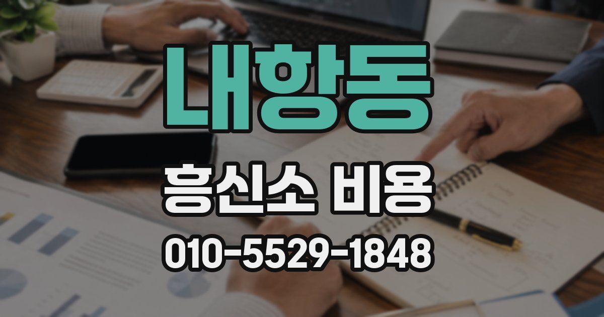 내항동 흥신소 비용