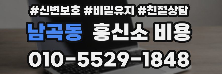 남곡동 흥신소 비용