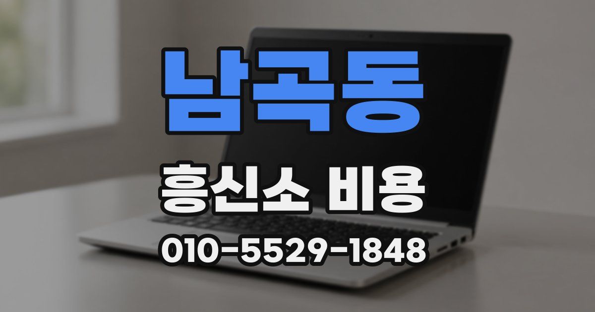 남곡동 흥신소 비용