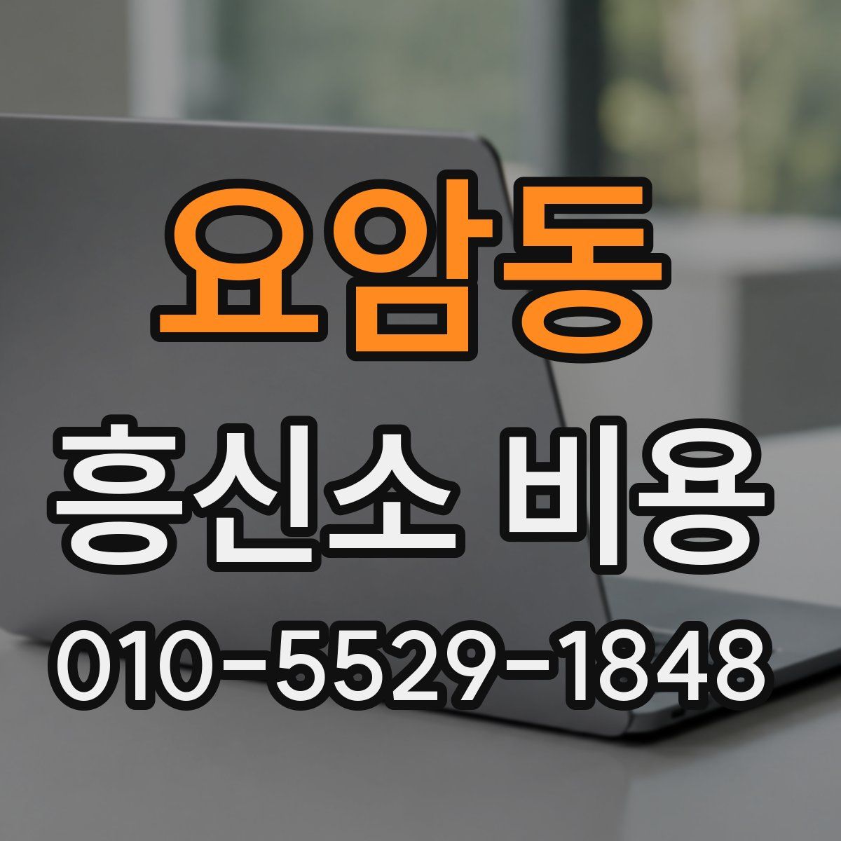 요암동 흥신소 비용