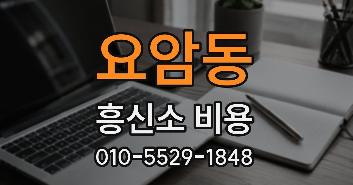 요암동 흥신소 비용
