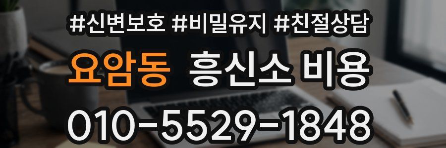 요암동 흥신소 비용