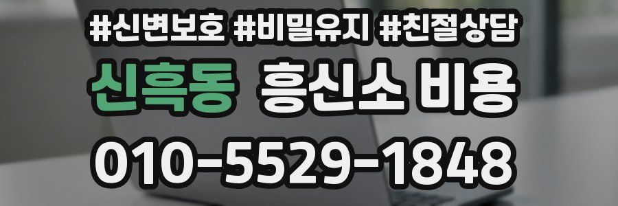 신흑동 흥신소 비용