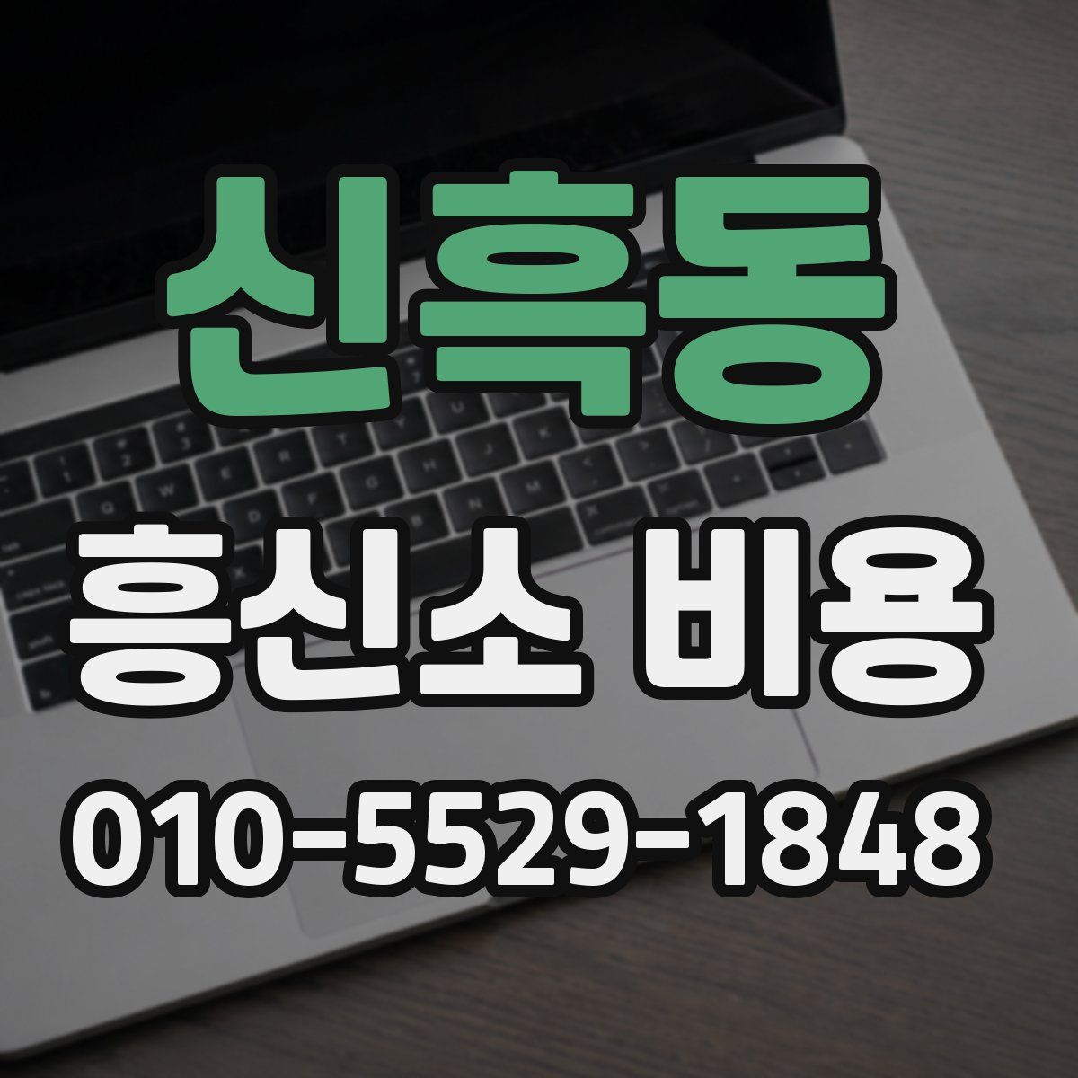 신흑동 흥신소 비용