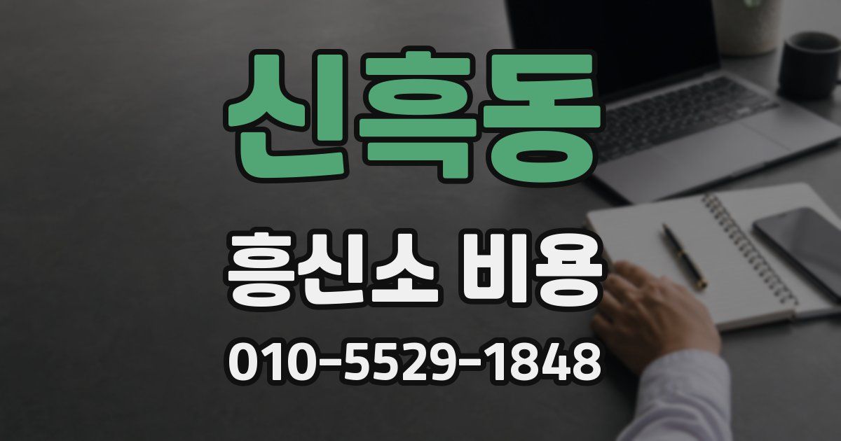 신흑동 흥신소 비용
