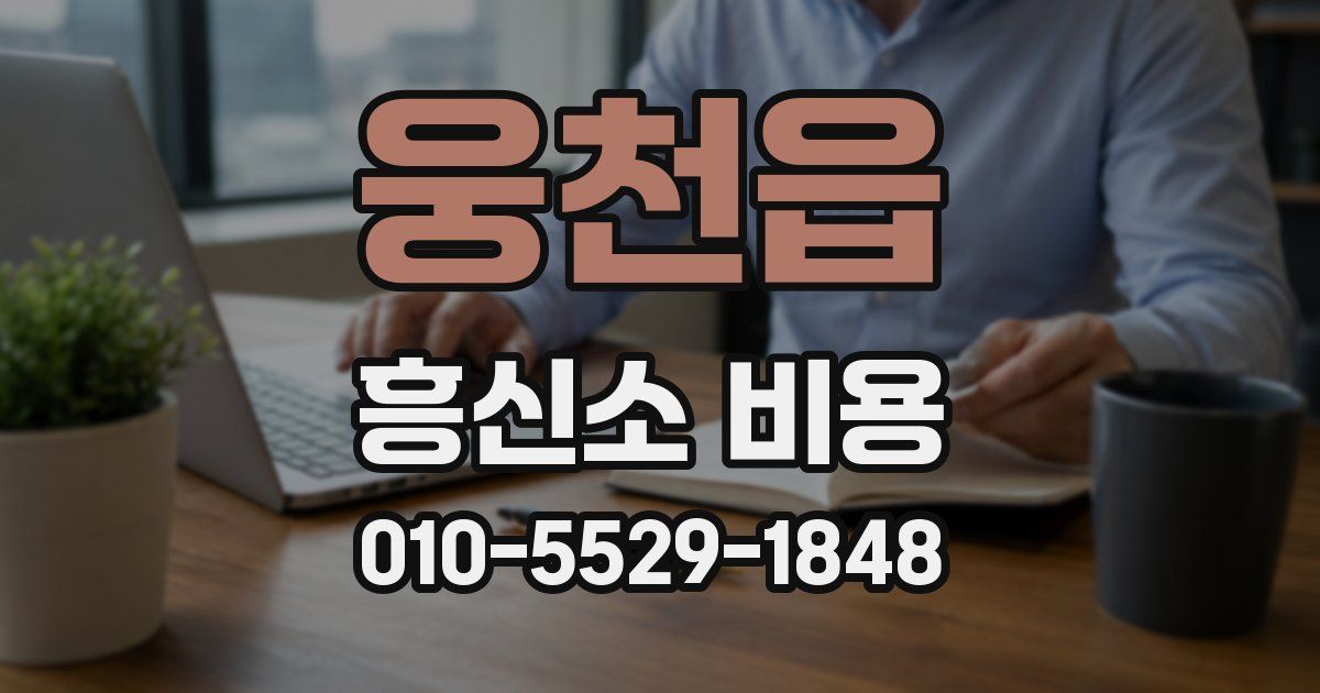 웅천읍 흥신소 비용