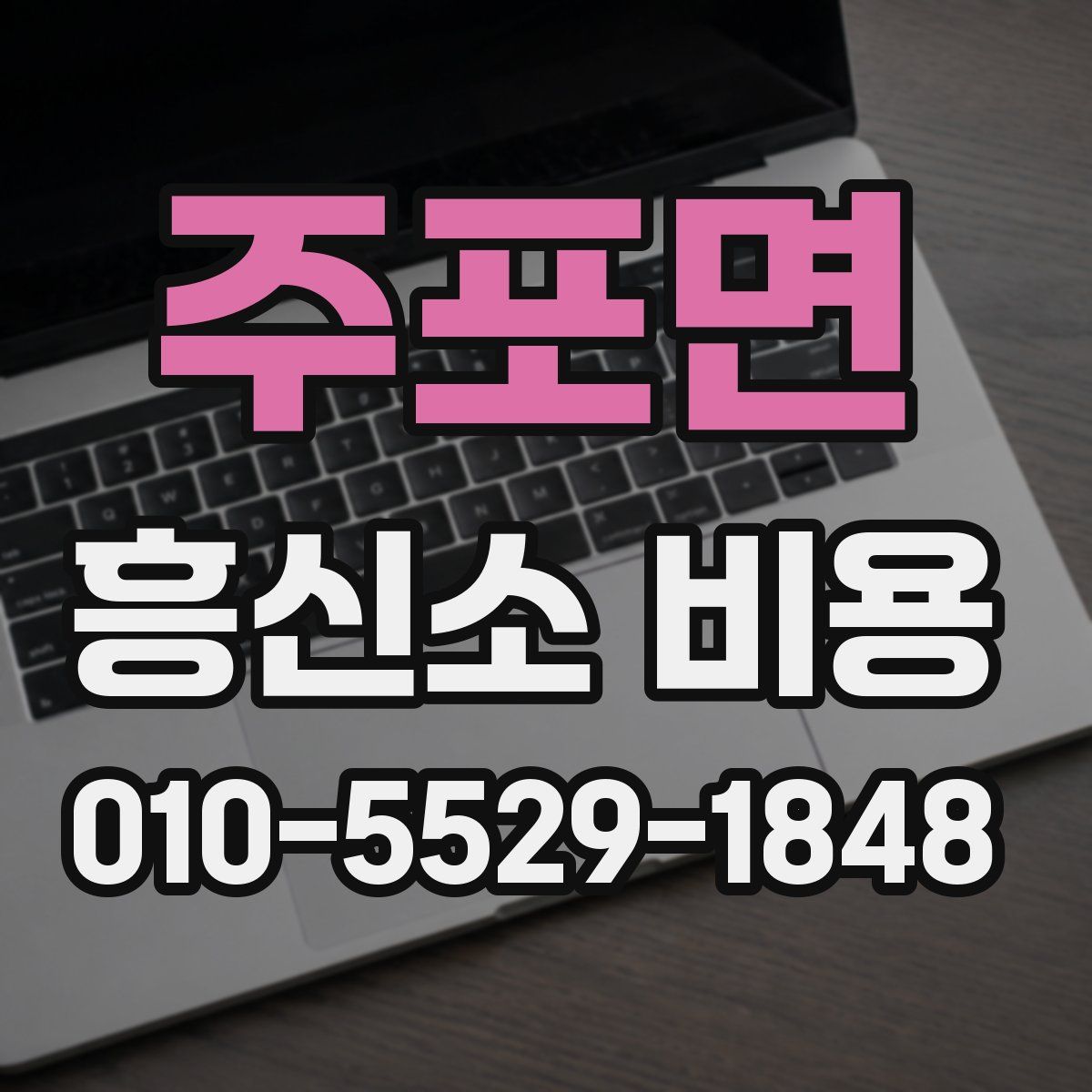 주포면 흥신소 비용