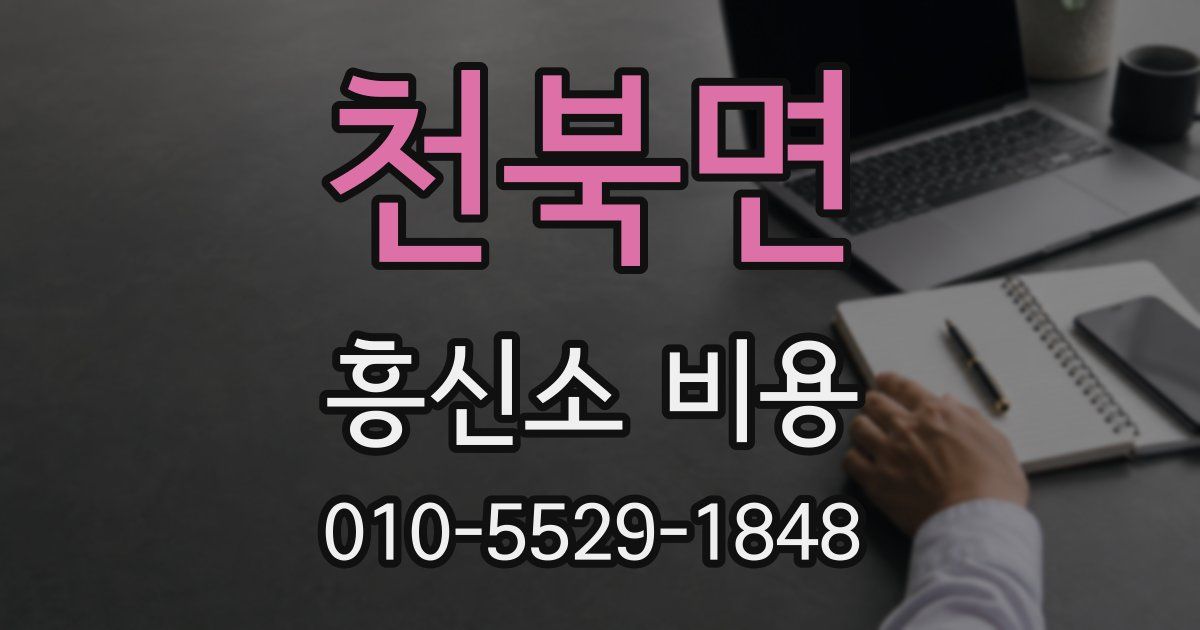 천북면 흥신소 비용