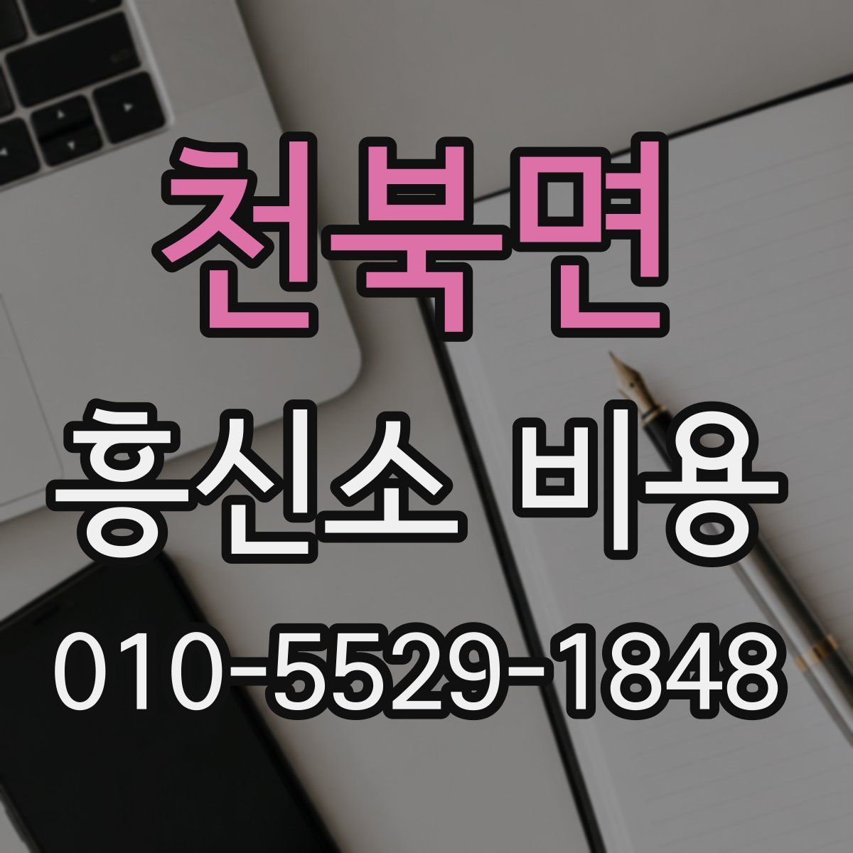 천북면 흥신소 비용