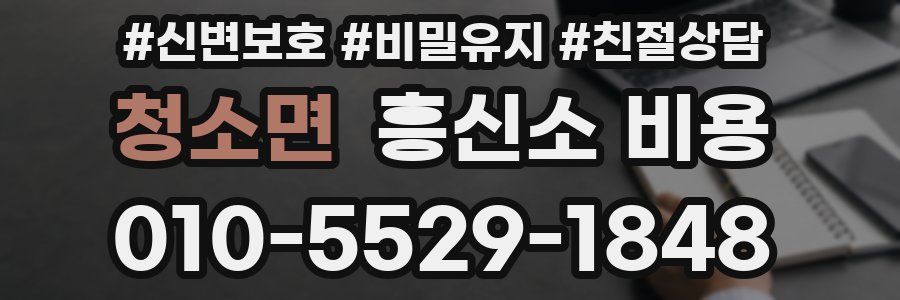 청소면 흥신소 비용