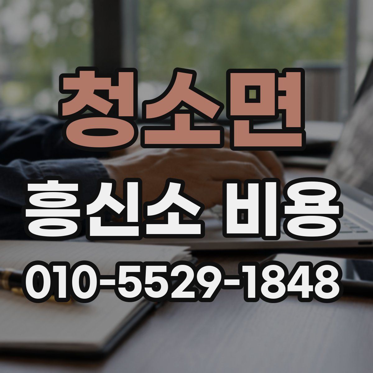 청소면 흥신소 비용