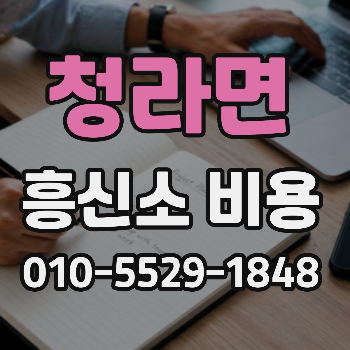 청라면 흥신소 비용
