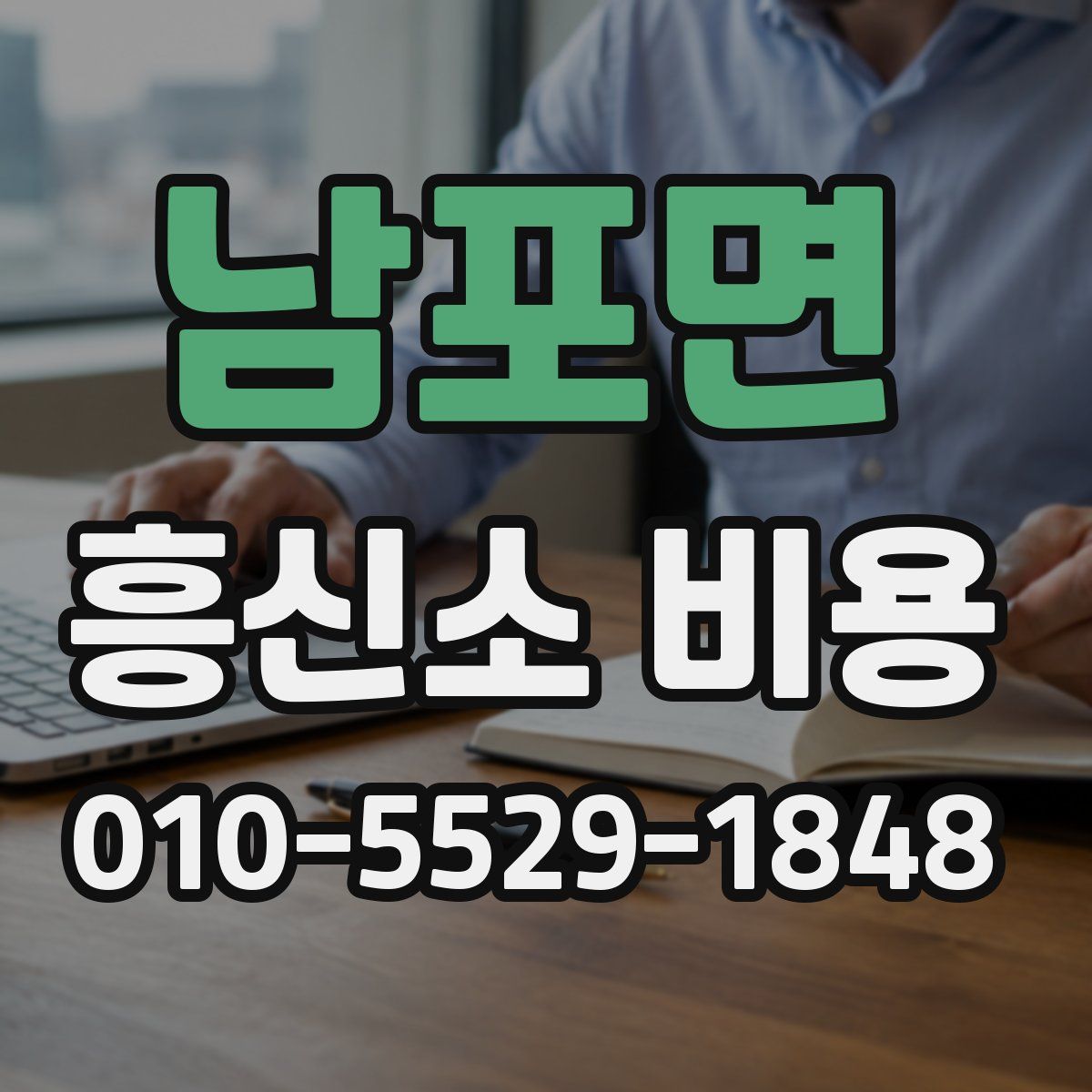 남포면 흥신소 비용