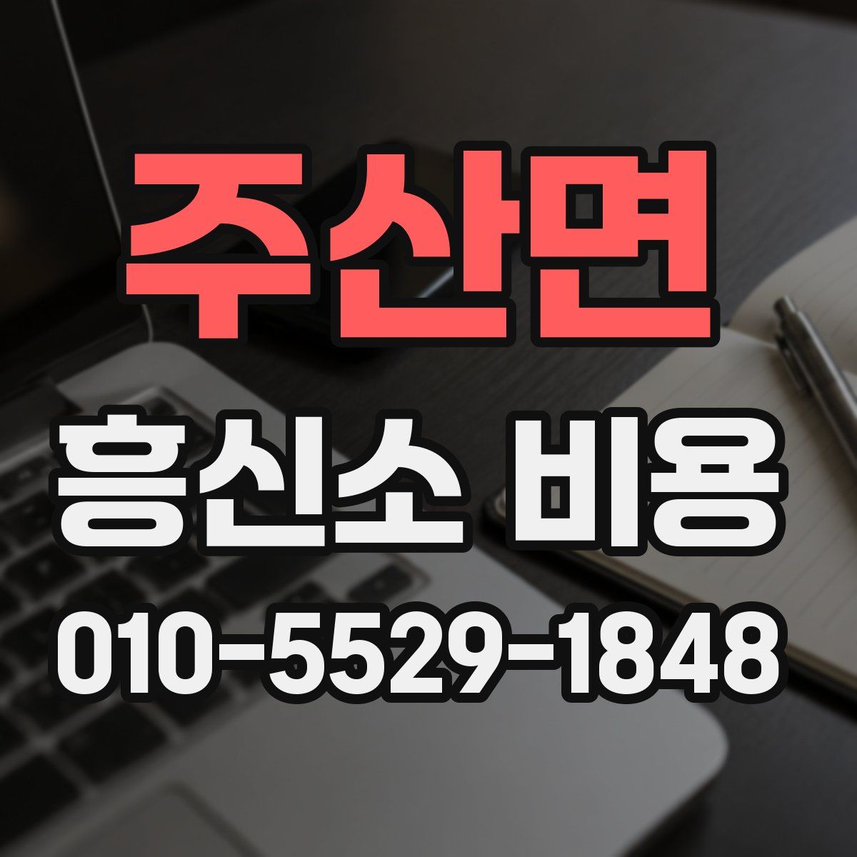 주산면 흥신소 비용