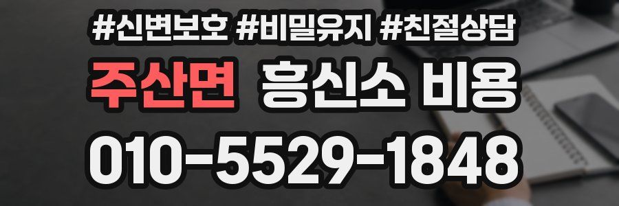 주산면 흥신소 비용