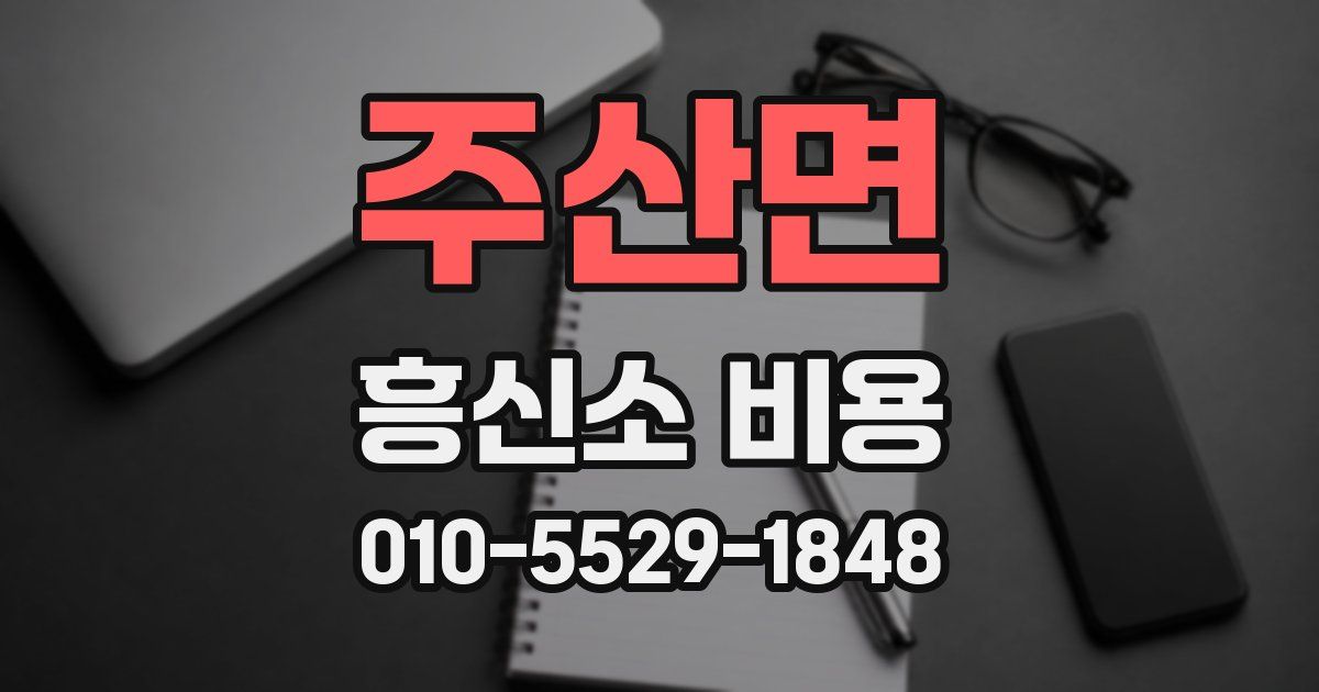 주산면 흥신소 비용