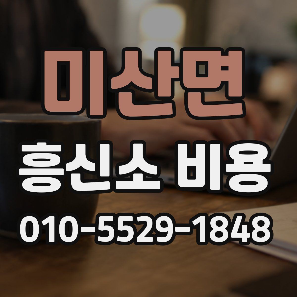 미산면 흥신소 비용 상담 시 자주 묻는 질문