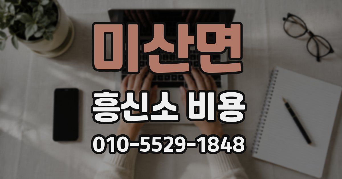 미산면 흥신소 비용