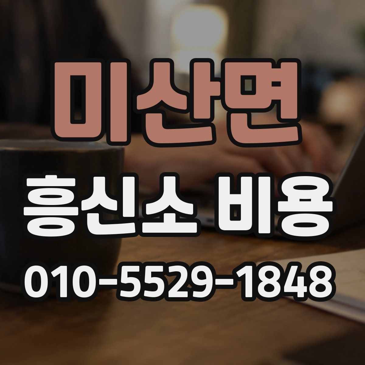 미산면 흥신소 비용