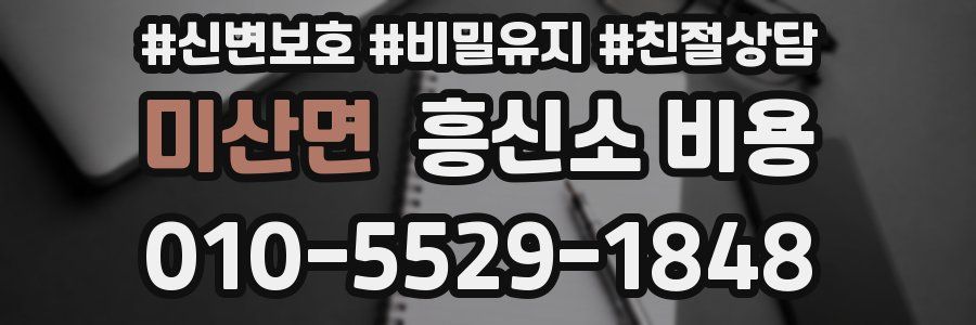 미산면 흥신소 비용