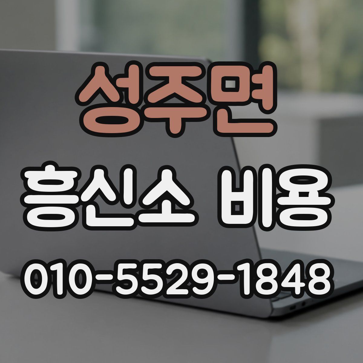 성주면 흥신소 비용