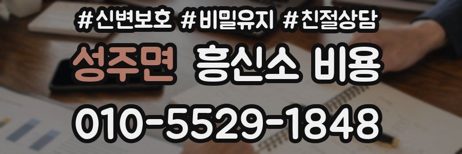 성주면 흥신소 비용