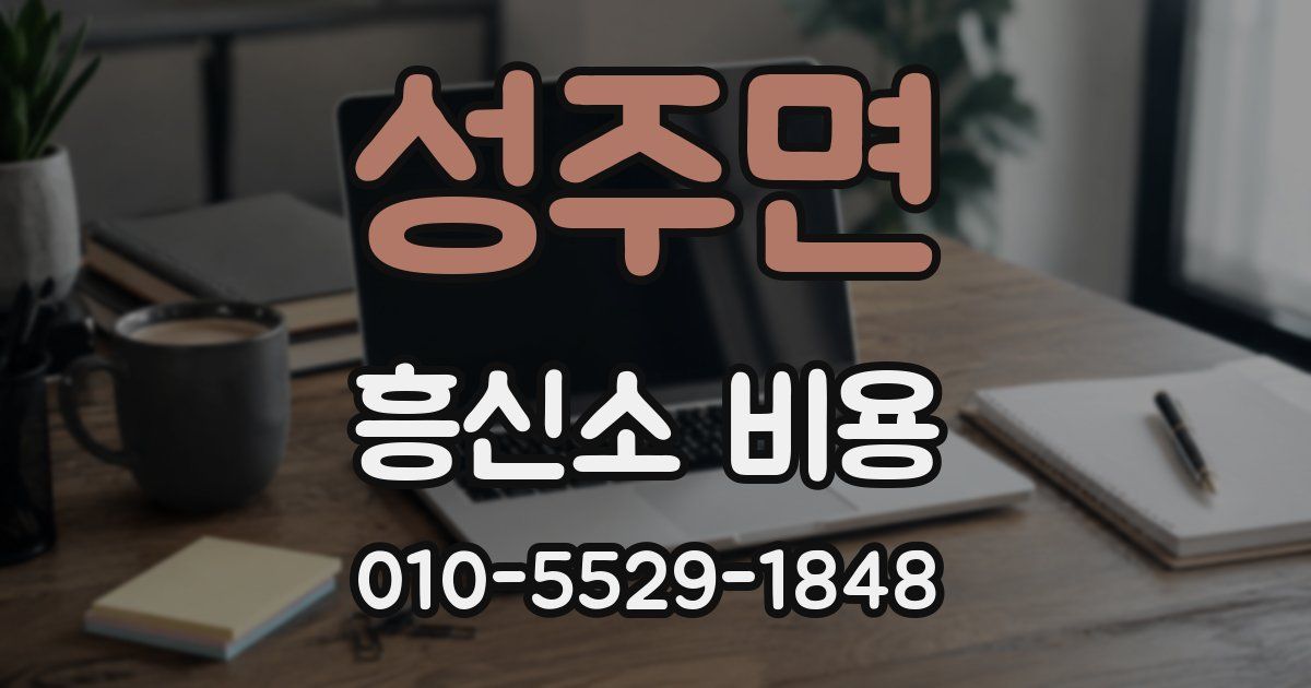 성주면 흥신소 비용
