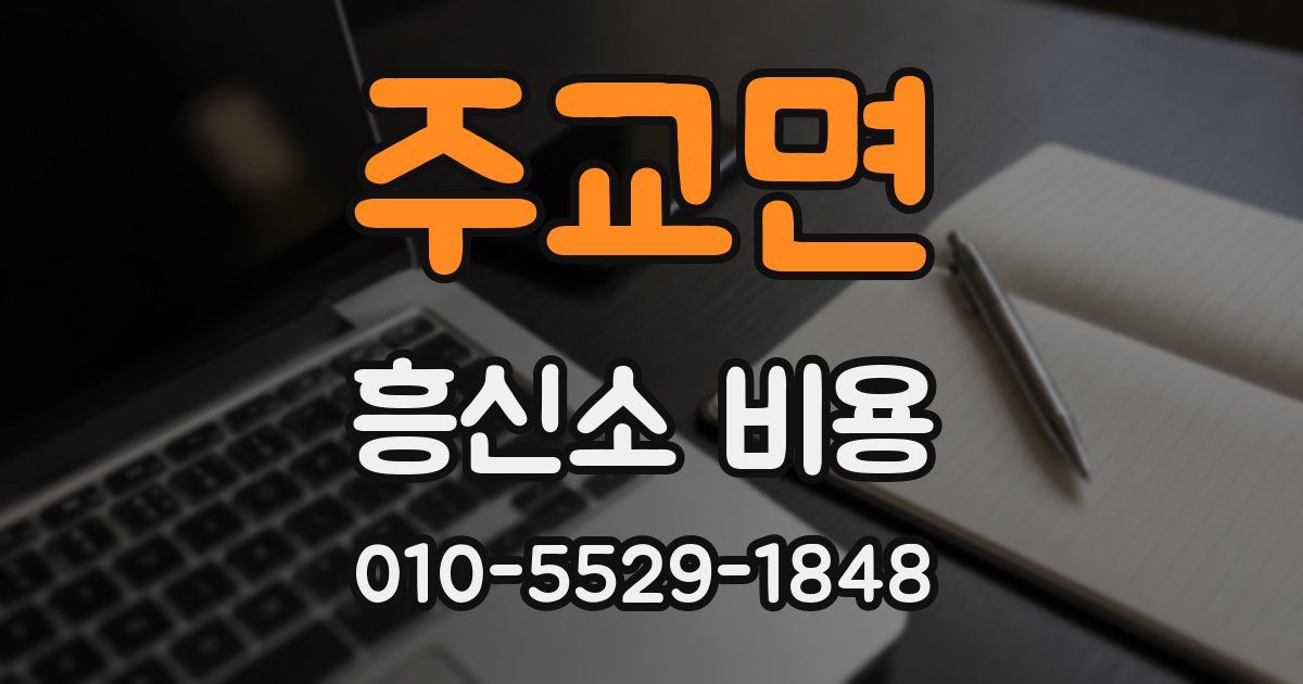 주교면 흥신소 비용