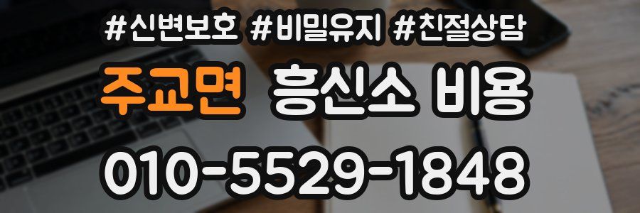 주교면 흥신소 비용