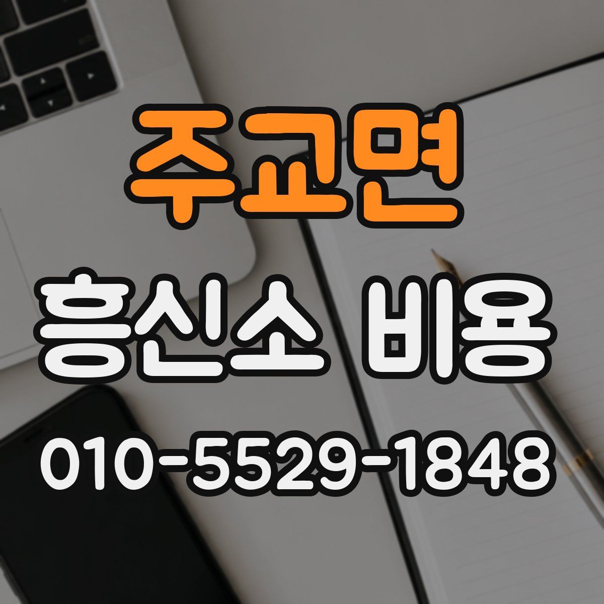 주교면 흥신소 비용