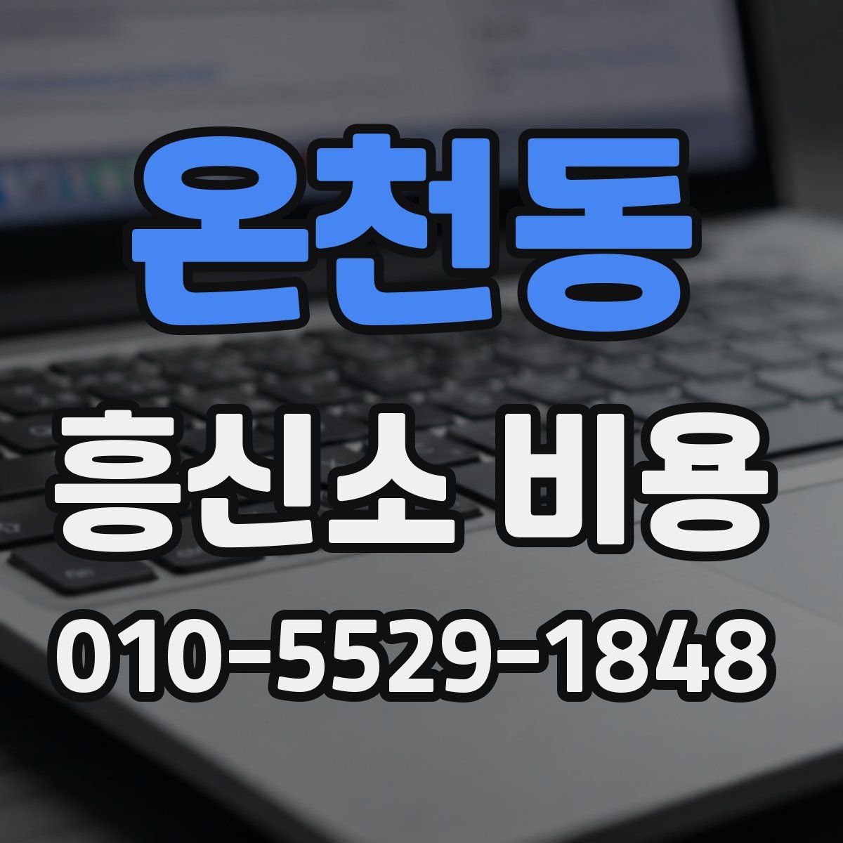 온천동 흥신소 비용