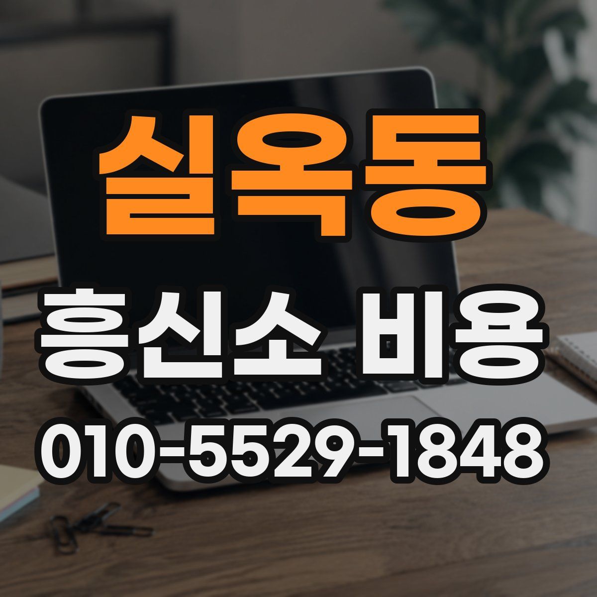실옥동 흥신소 비용