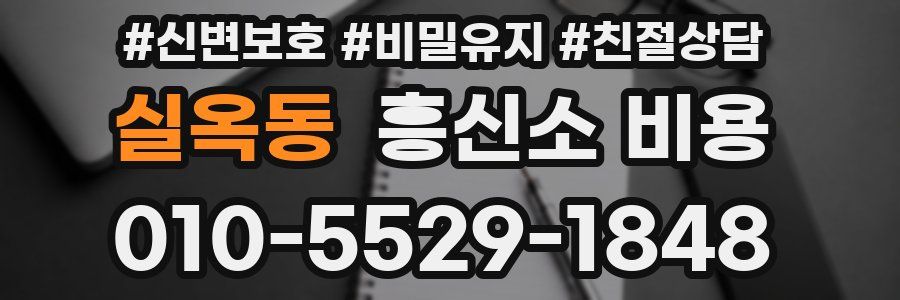 실옥동 흥신소 비용