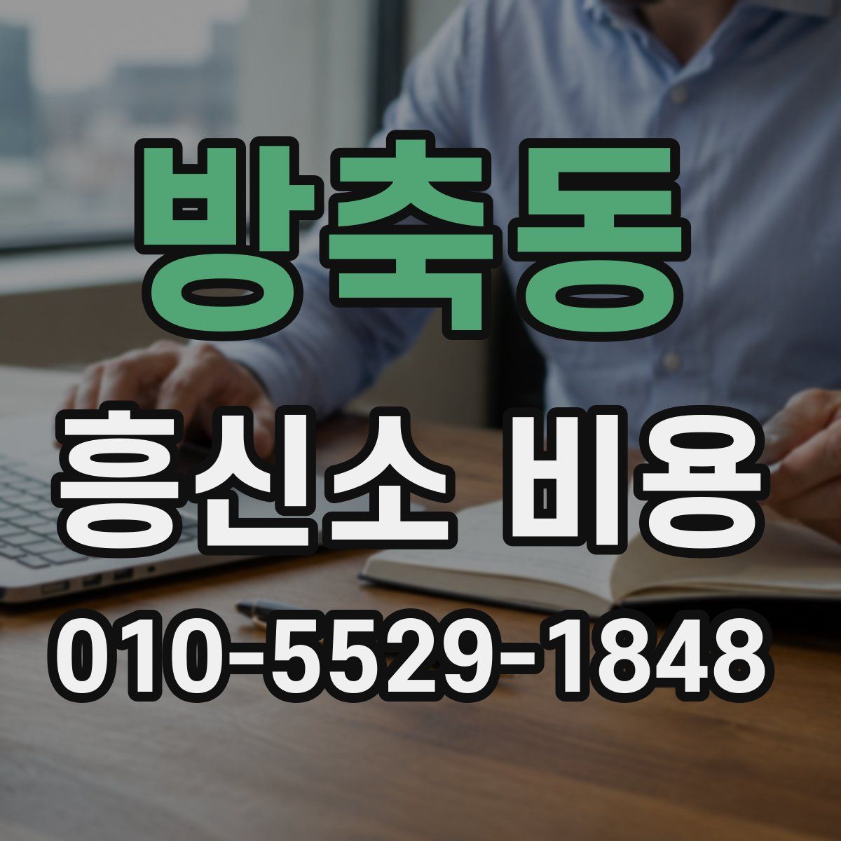방축동 흥신소 비용