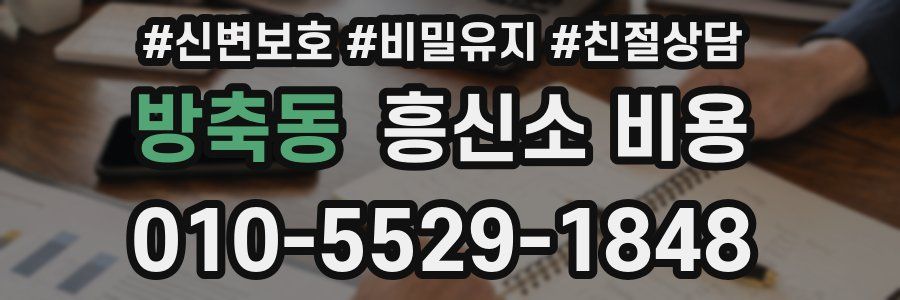 방축동 흥신소 비용