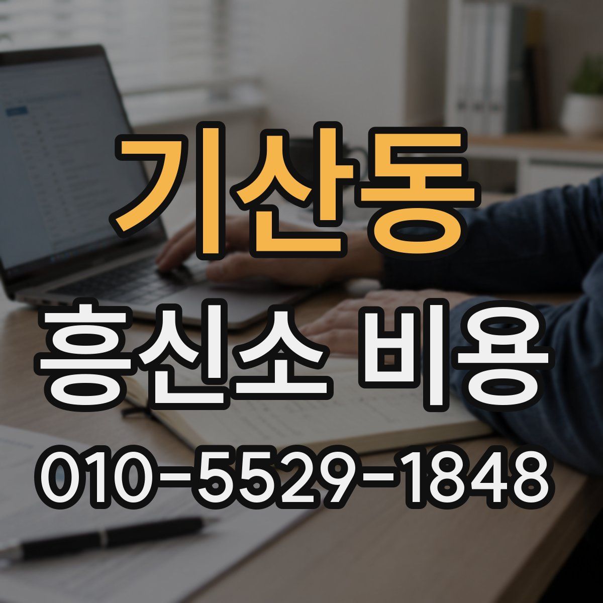 기산동 흥신소 비용