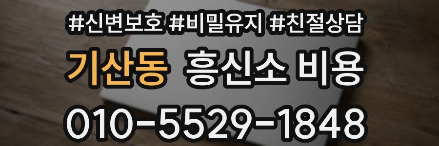 기산동 흥신소 비용