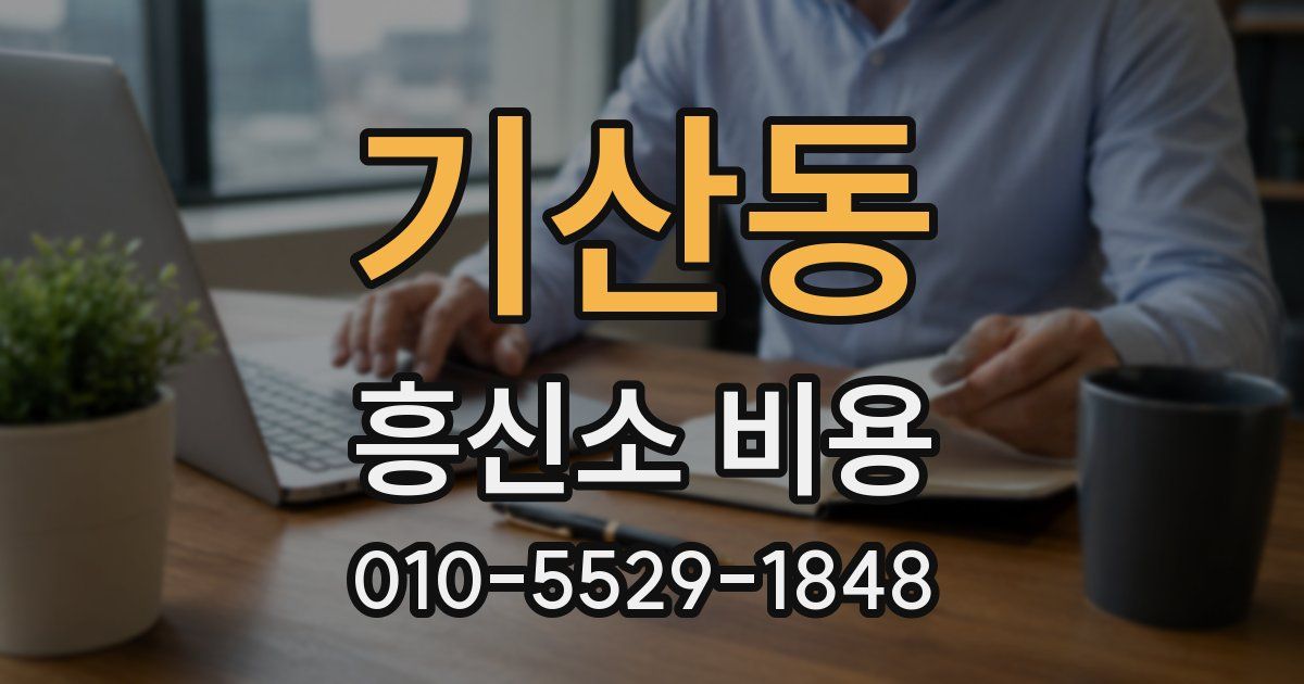 기산동 흥신소 비용