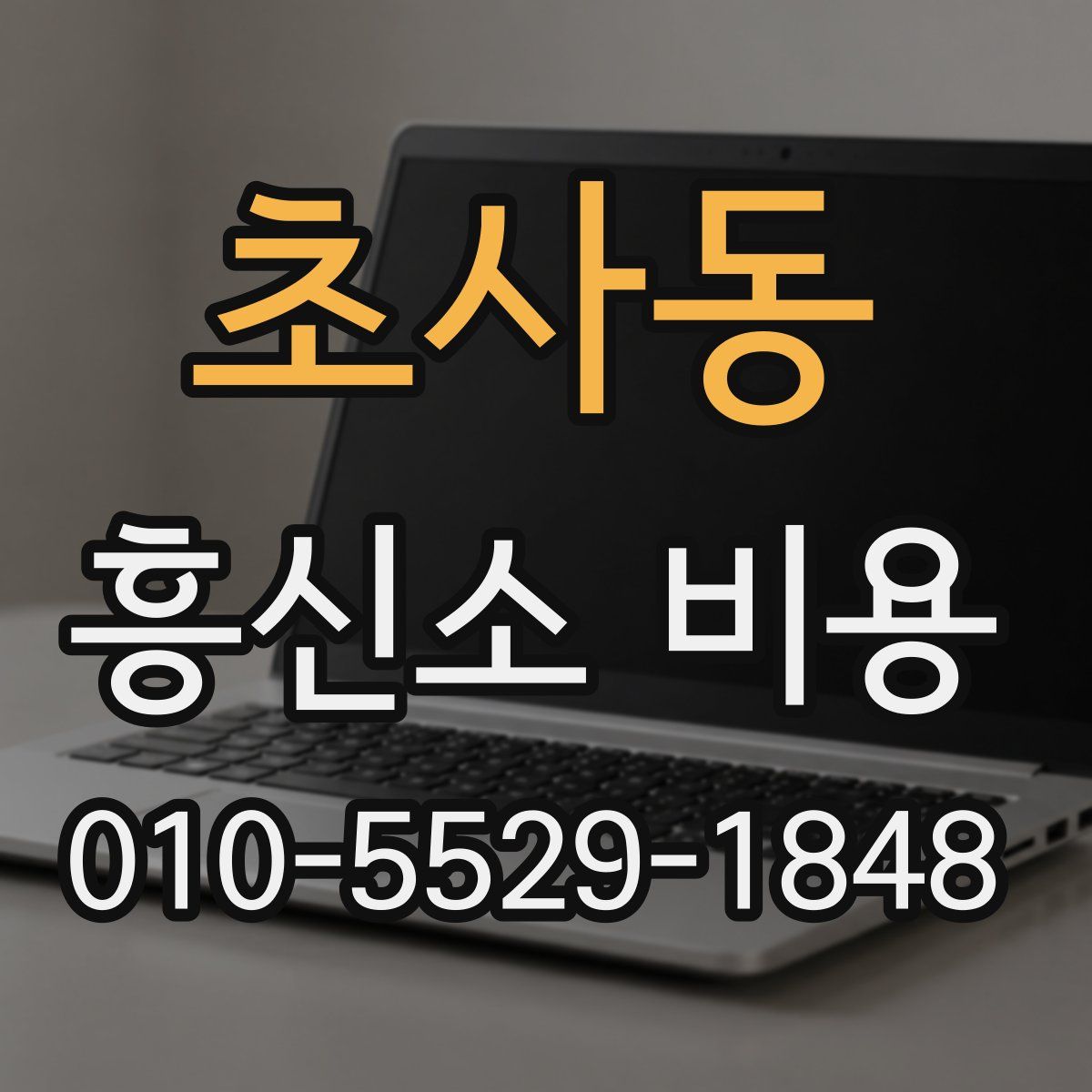 초사동 흥신소 비용