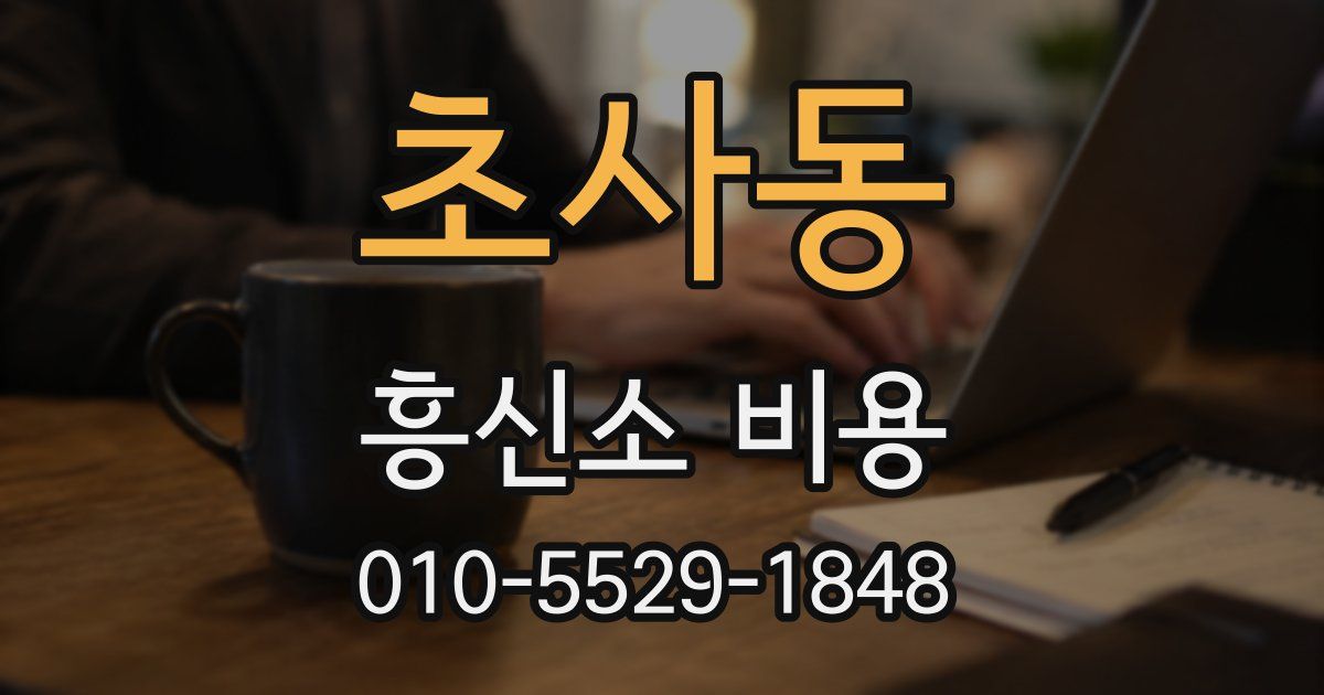 초사동 흥신소 비용