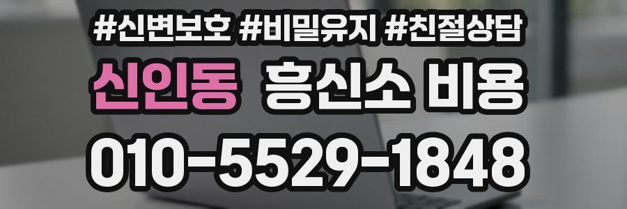 신인동 흥신소 비용