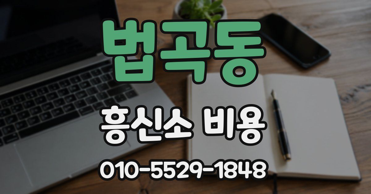 법곡동 흥신소 비용
