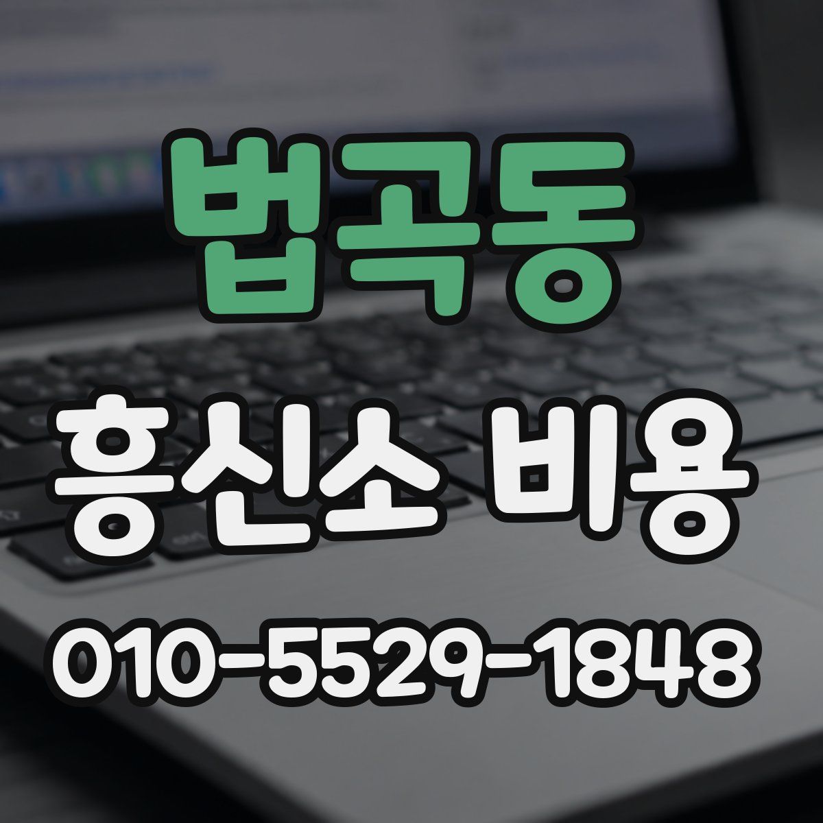 법곡동 흥신소 비용