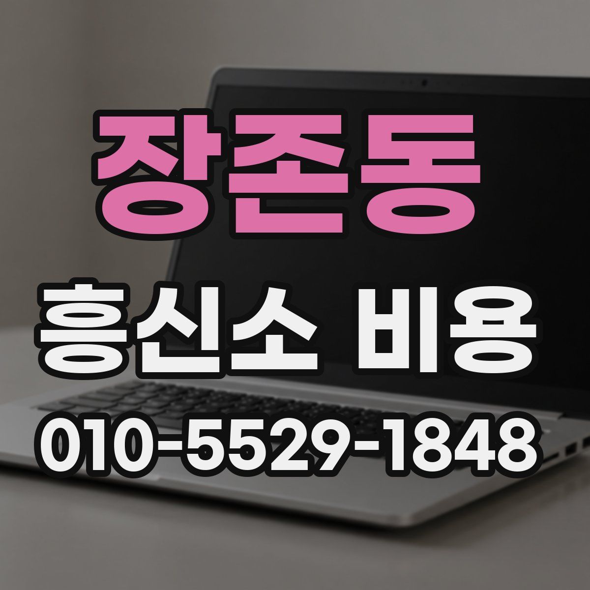 장존동 흥신소 비용
