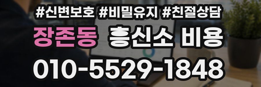 장존동 흥신소 비용