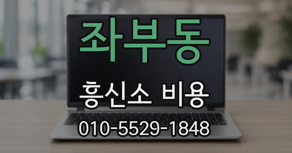 좌부동 흥신소 비용