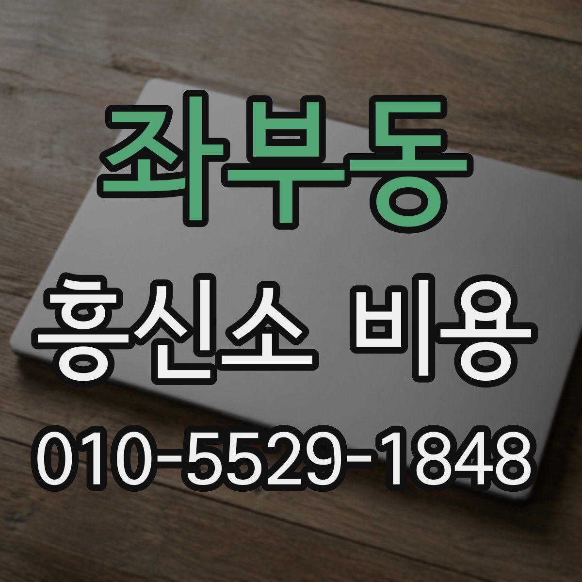 좌부동 흥신소 비용