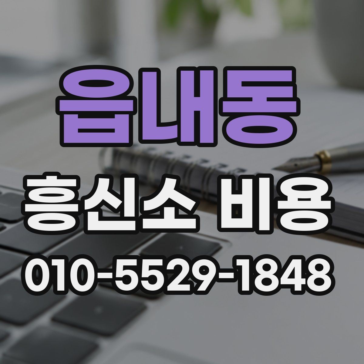 읍내동 흥신소 비용 문의를 준비하는 체크리스트